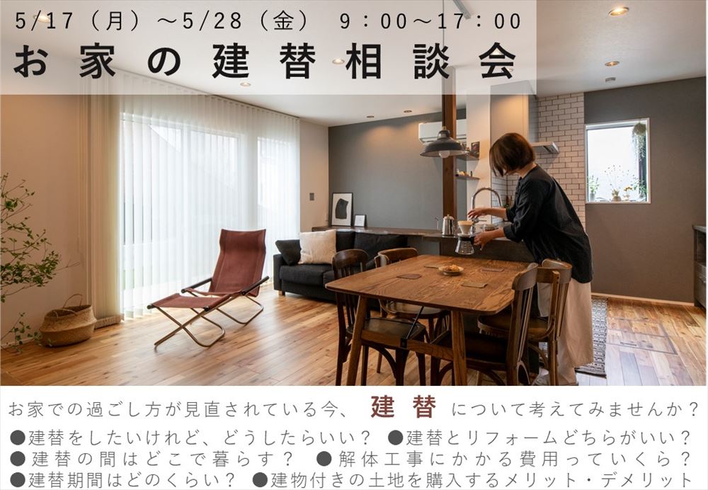 山口県岩国市と下松市でお家の建替相談会を開催します！