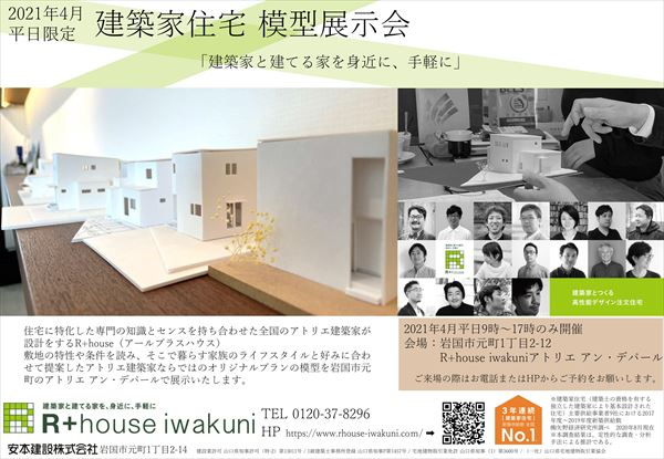 山口県岩国市で建築家住宅模型展示会を開催します
